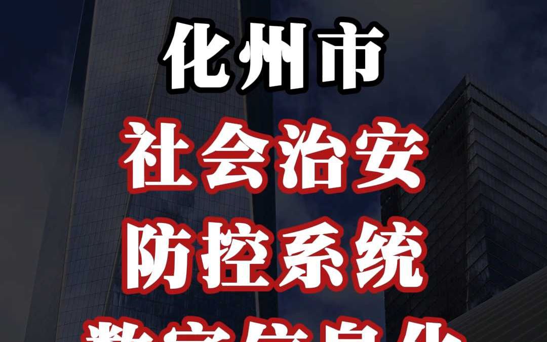 8922 万、化州市社会治安防控系统数字信息化大单哔哩哔哩bilibili