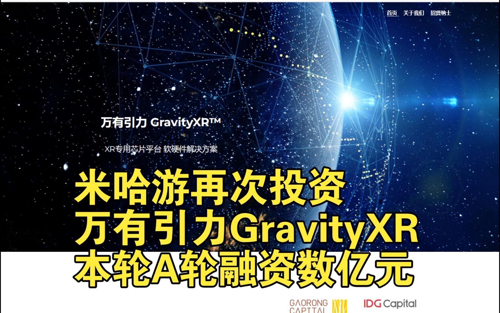 米哈游再次投资万有引力GravityXR本轮A轮融资数亿元手机游戏热门视频