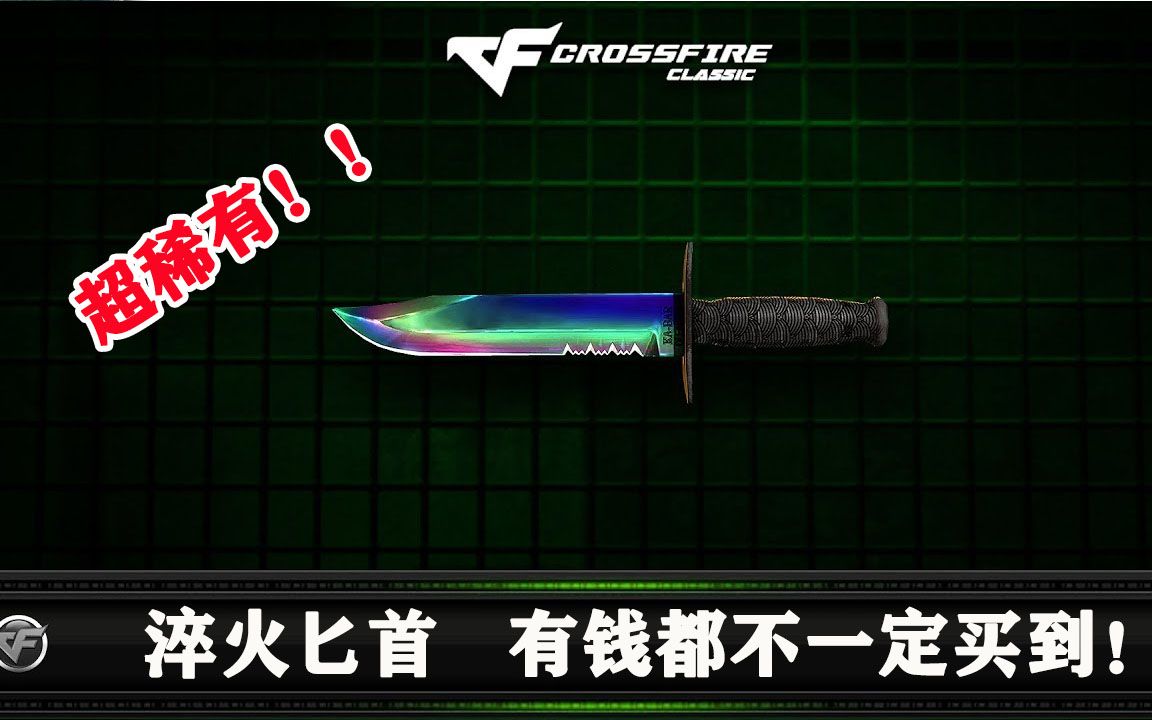cf新款匕首!这把小刀极其稀有,有钱不一定能买得到!