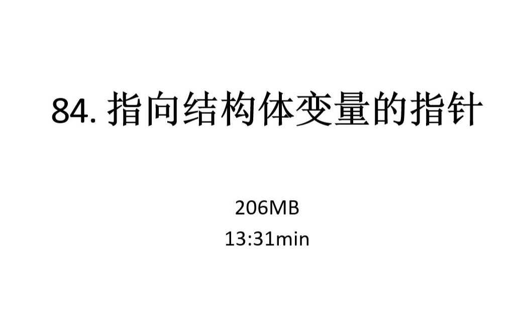 84. 指向结构体变量的指针哔哩哔哩bilibili