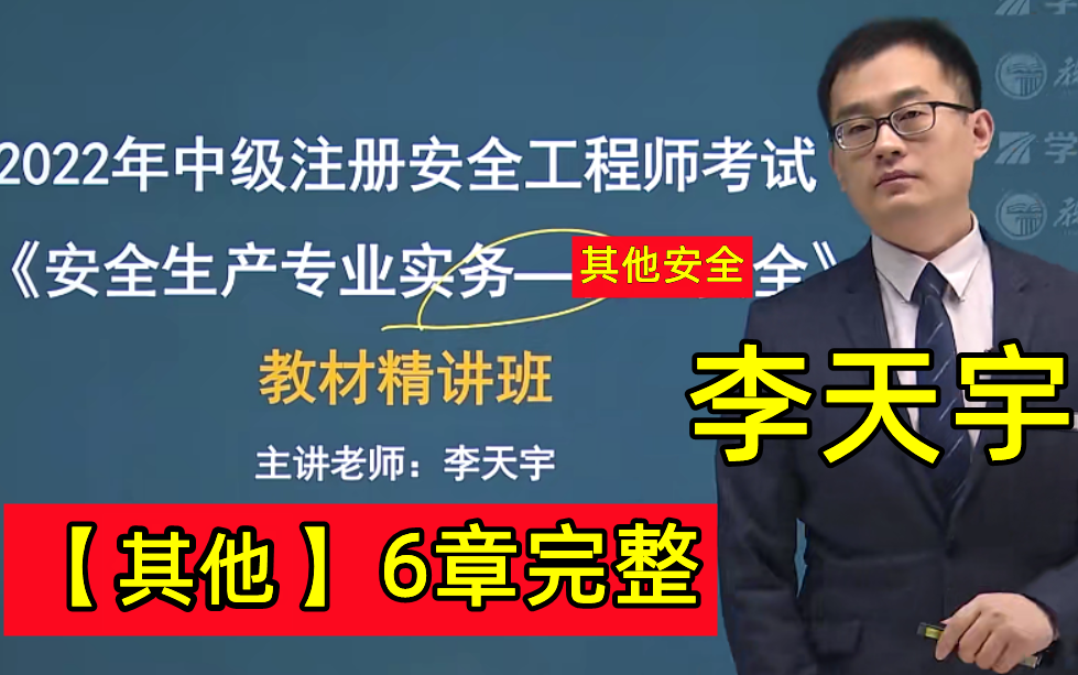 [图]【新教材】2022注安其他安全-教材精讲班-李天宇【有讲义】中级注册安全工程师