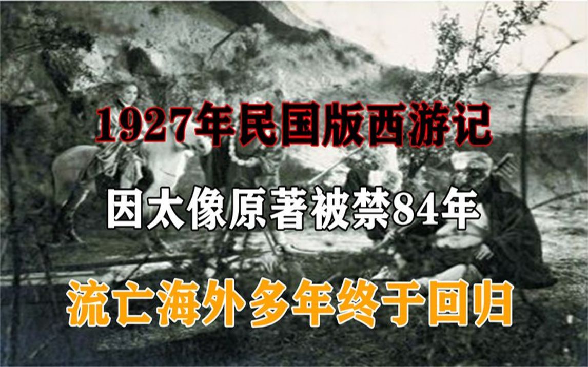 1927年民国版西游记,因太像原著被禁84年,流亡海外多年终于回归哔哩哔哩bilibili