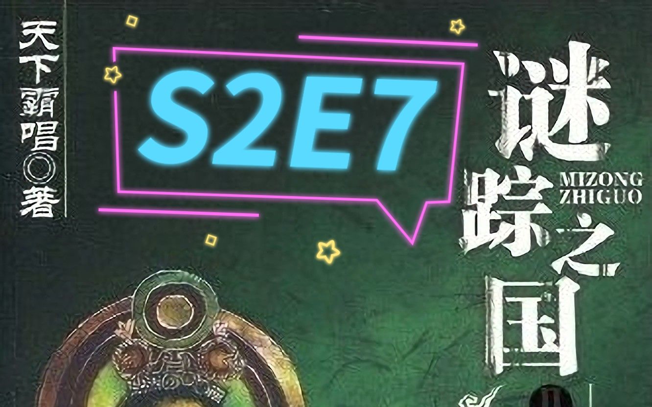 [图]谜踪之国2 楼兰妖耳 S2E7 衰变