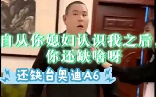 Download Video: 自从你媳妇认识我之后,你还缺啥呀?还缺台车