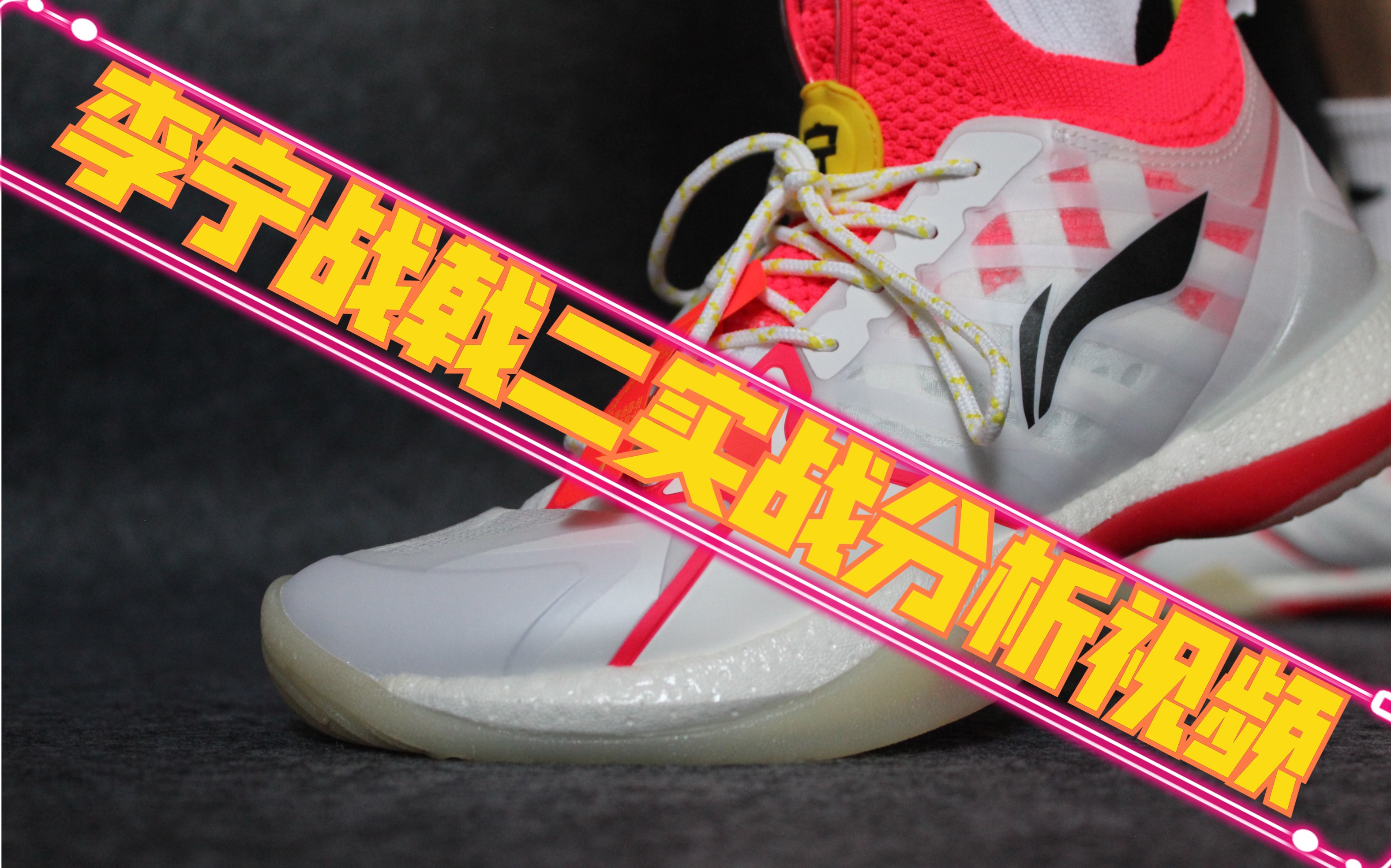 中羽小黄李宁战戟二实战分析视频