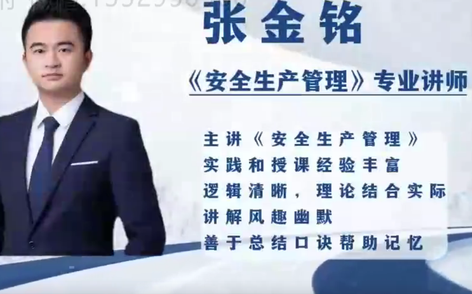 张金铭-2023【中级注安师】注安管理-深度精讲