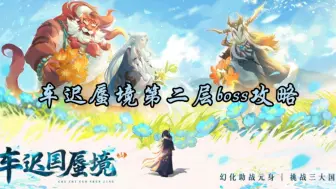 Download Video: 【车迟蜃境第二层boss攻略】