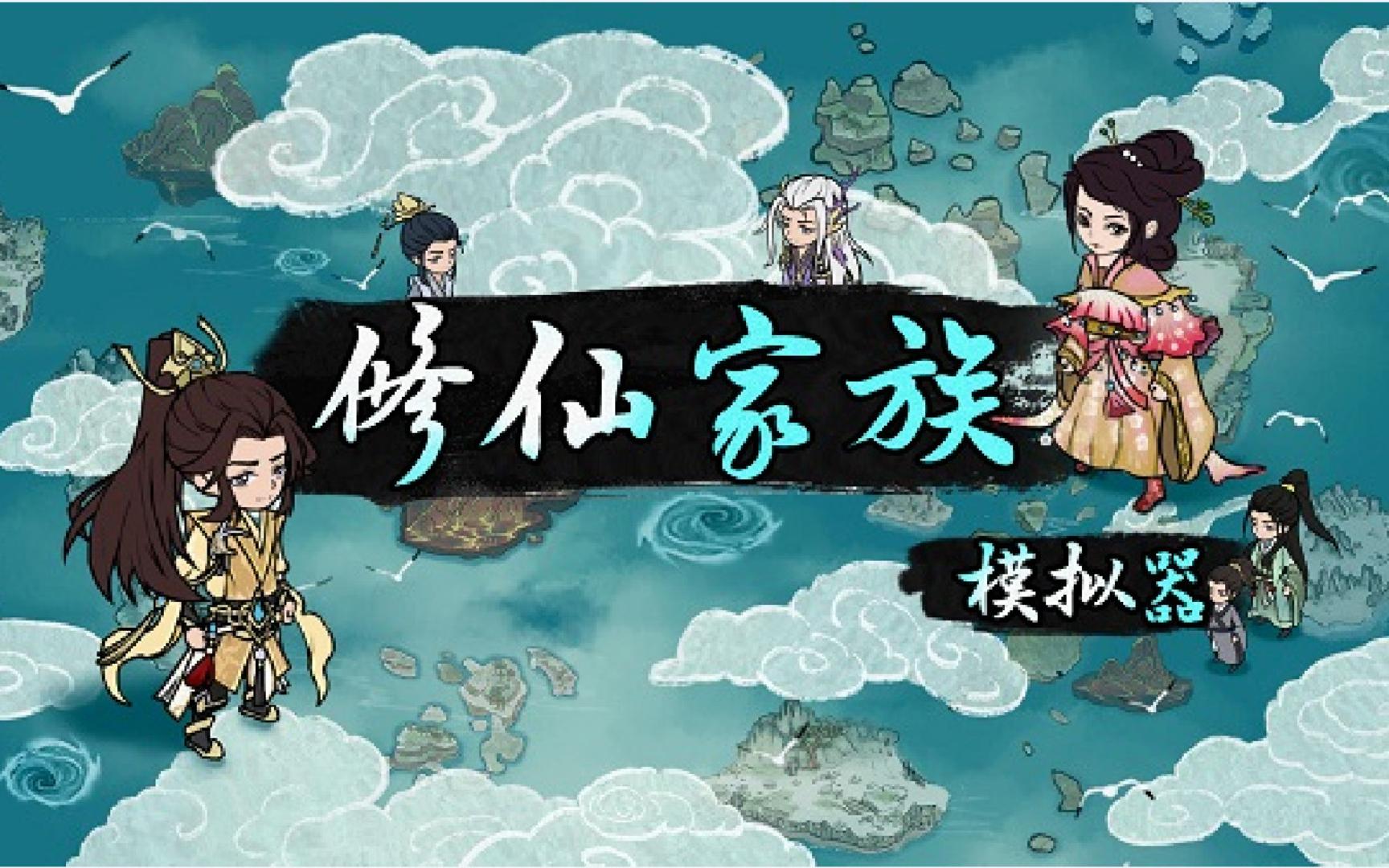 【修仙家族模拟器】开局选天赋丨打造最强老祖 第01期实况解说