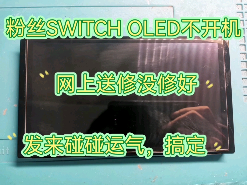 粉丝SWITCH OLED不开机,网上送修过一次没修好,发来碰碰运气,搞定,完美亮起来.欢迎点赞关注,维修SWITCH莫迷路.哔哩哔哩bilibili