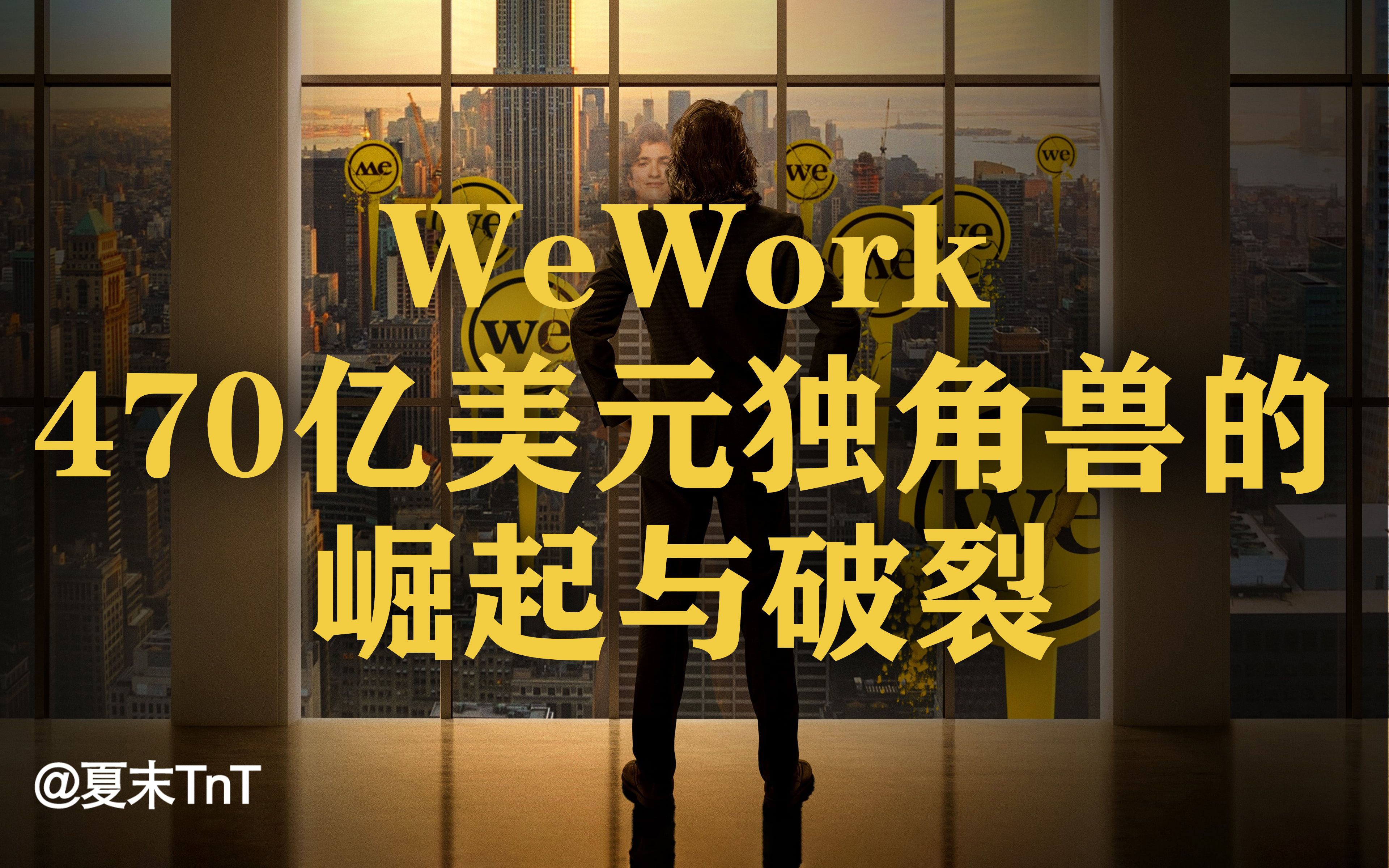 WeWork:470亿美元独角兽的崛起与破裂 中英双语字幕 WeWork哔哩哔哩bilibili