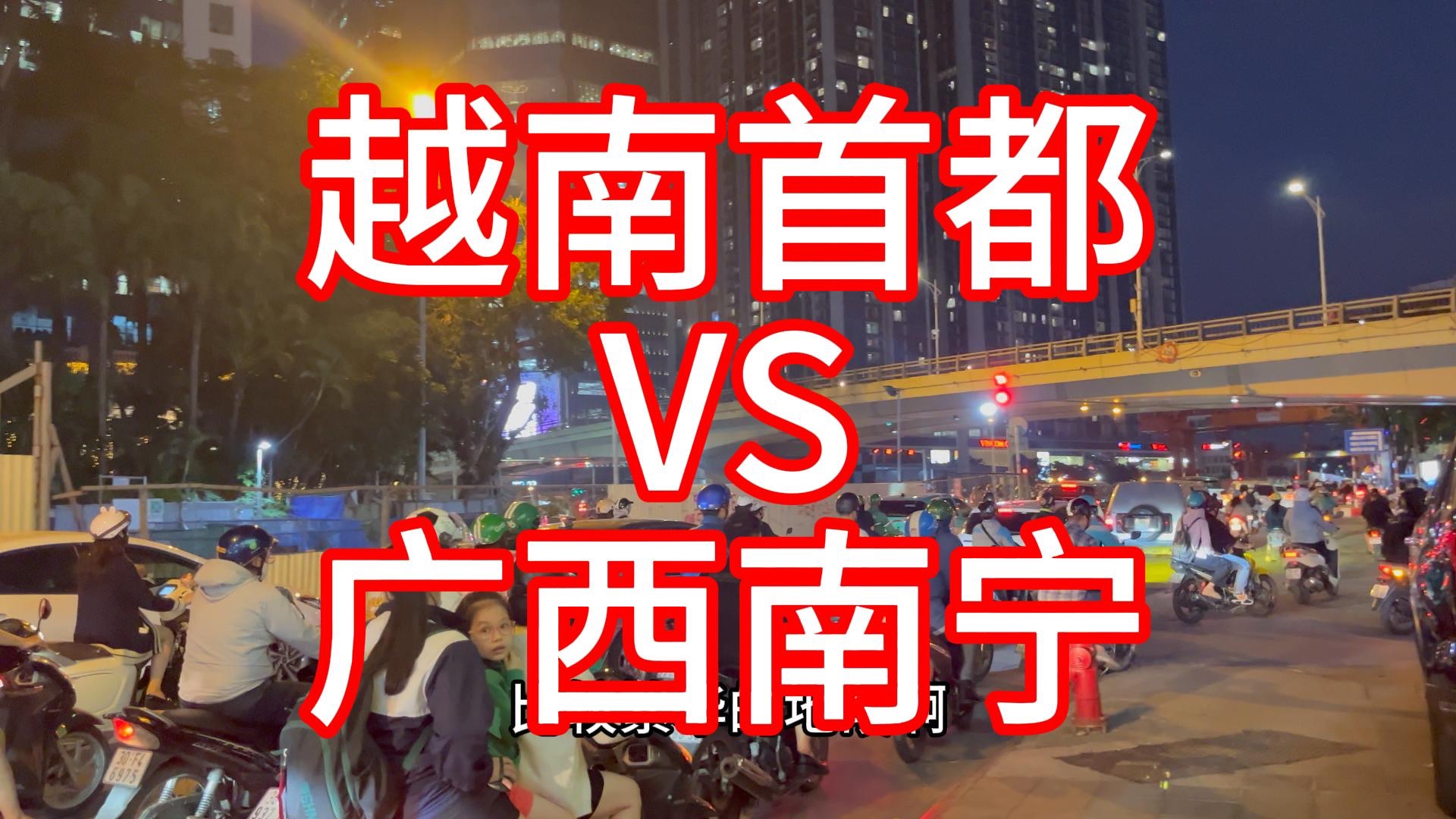 越南首都VS广西南宁、谁更胜一筹?哔哩哔哩bilibili