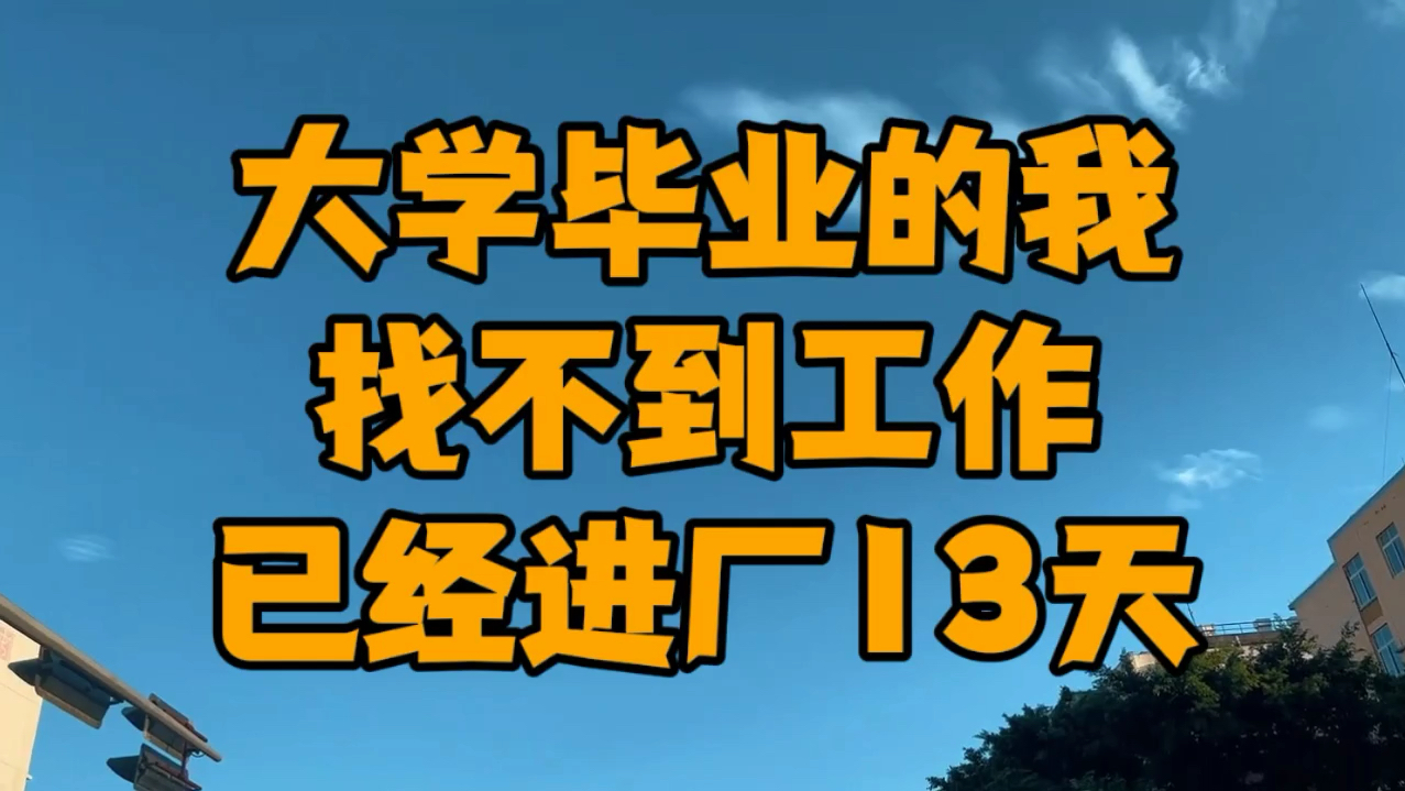 大学毕业两年 每天在服装厂里打杂15个小时,已经进厂13天了哔哩哔哩bilibili