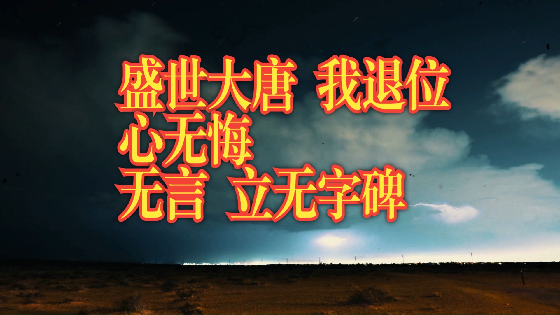 [图]【无字碑】唱：张靓颖-词：方文山-曲：李治廷-剧：《武媚娘传奇》片尾曲-演：范冰冰、张丰毅、李治廷、张钧甯等主演