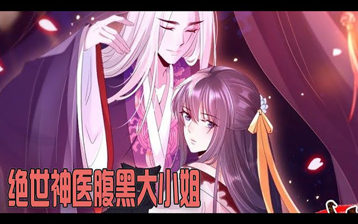 [图]《绝世神医腹黑大小姐》第1-10集 她是一名被囚禁的天才医学少女，终于逃离桎梏之际，却遭遇意外，穿越异界 #穿越 #古风 #恋爱 #漫画解说