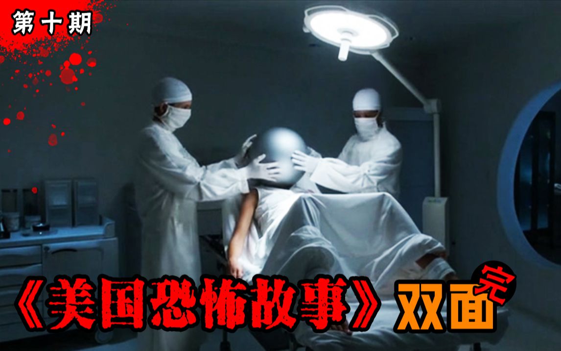 [图]【长工】外星人借种繁殖成功，人类沦为生育工具！《美国恐怖故事：双面》第十季 第10期（完结）