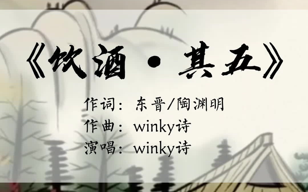 [图]winky诗演唱，东晋陶渊明《饮酒·其五》