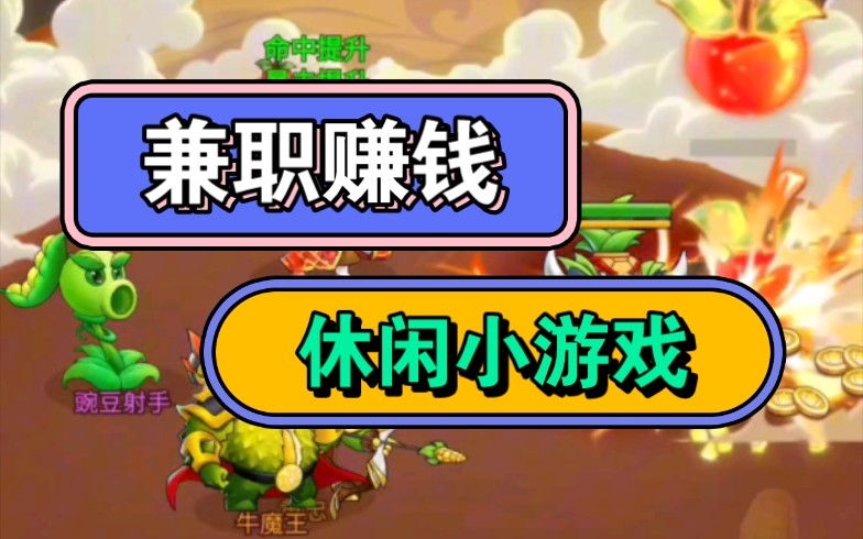 【兼职赚钱】推荐一款可以赚钱的休闲小游戏