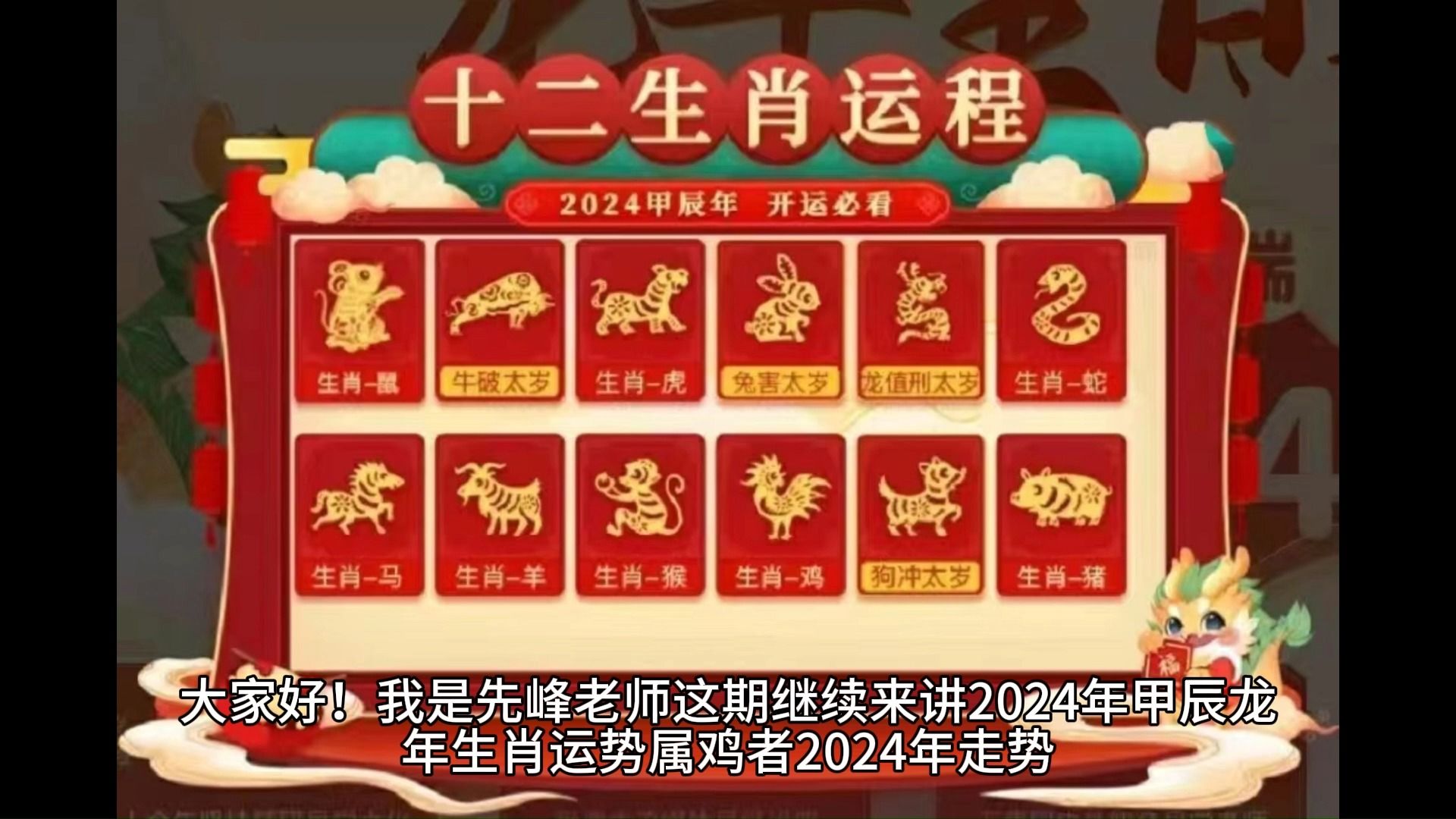 2024年甲辰龍年——生肖雞運勢