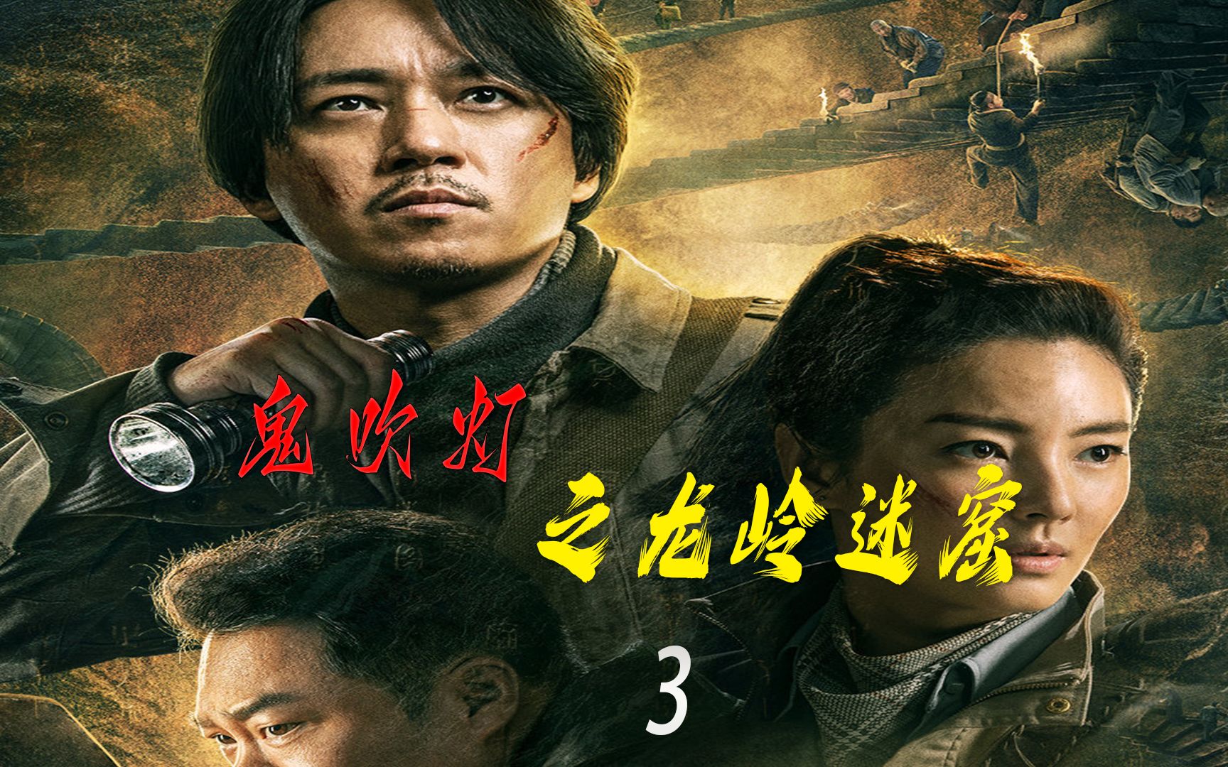 《鬼吹灯之龙岭迷窟》第三集:胡八一遇到了打的麻烦