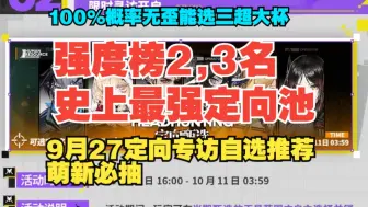 Tải video: 【明日方舟】强度榜2,3名史上最强定向甄选！萌新必入自选推荐