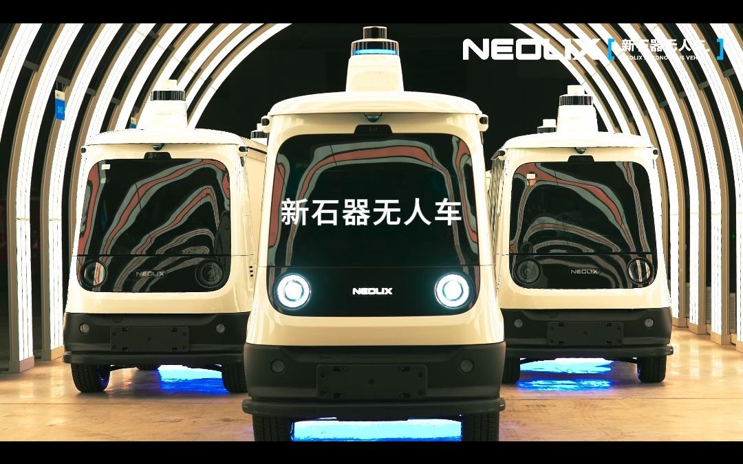 新石器无人车 期待你的加入!