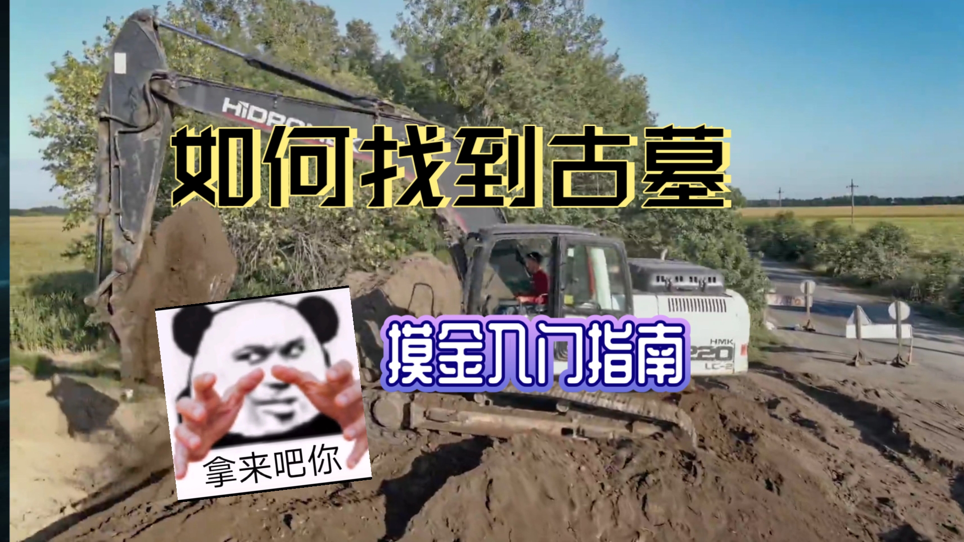 偷坟掘墓第一步，偷偷摸摸找古墓！古墓勘探入门指南
