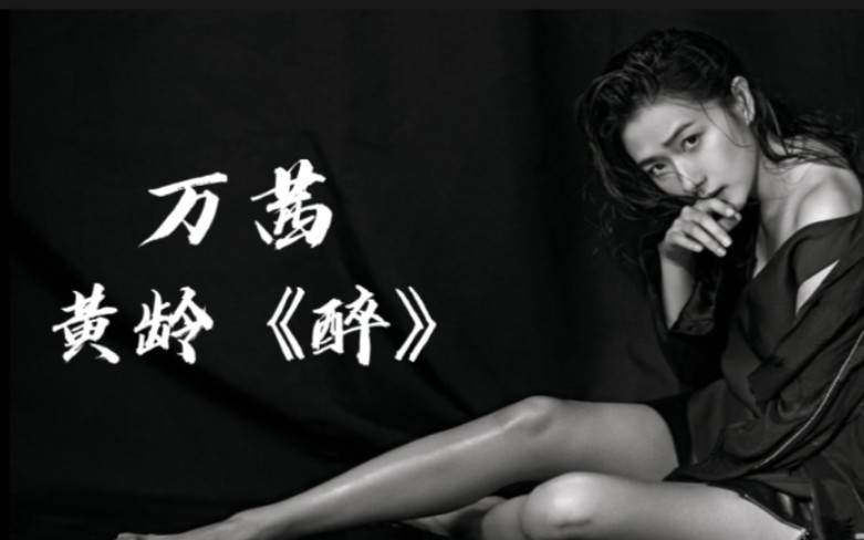 万茜黄龄醉我独自对酒当歌醉