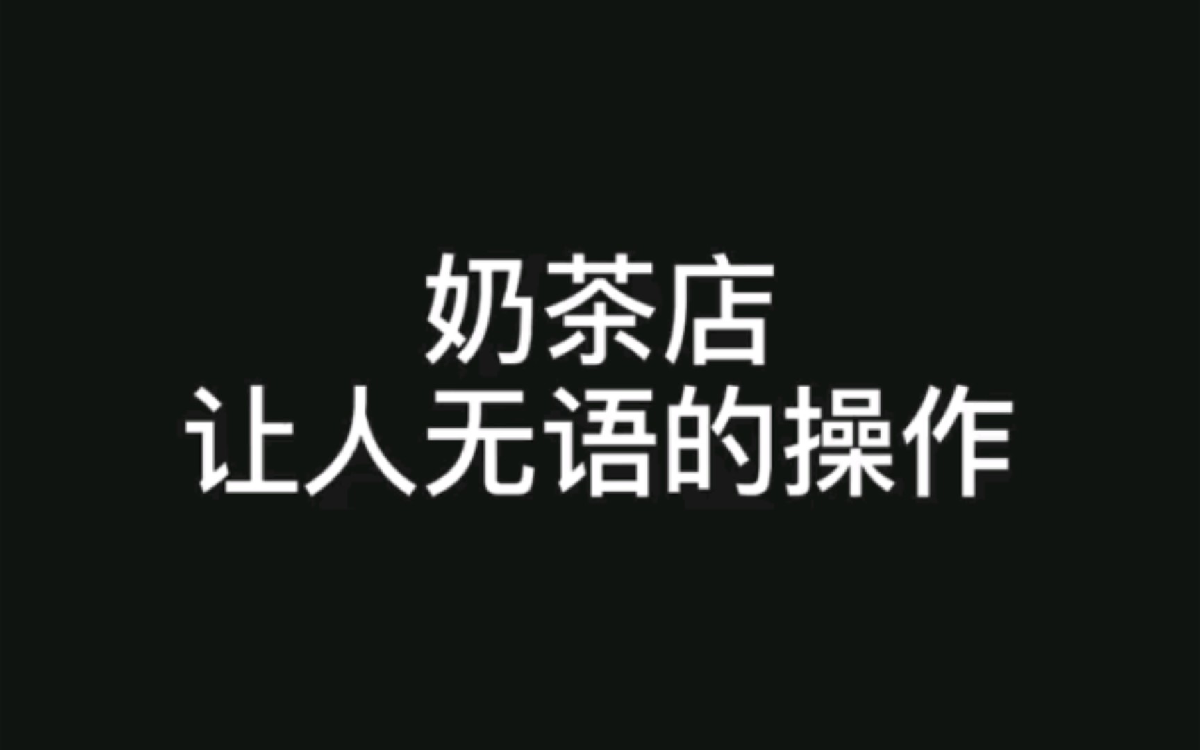 “翻拍”奶茶店的无语操作,qiuqiu乃乃好喝到咩噗茶,你喝过吗!哔哩哔哩bilibili