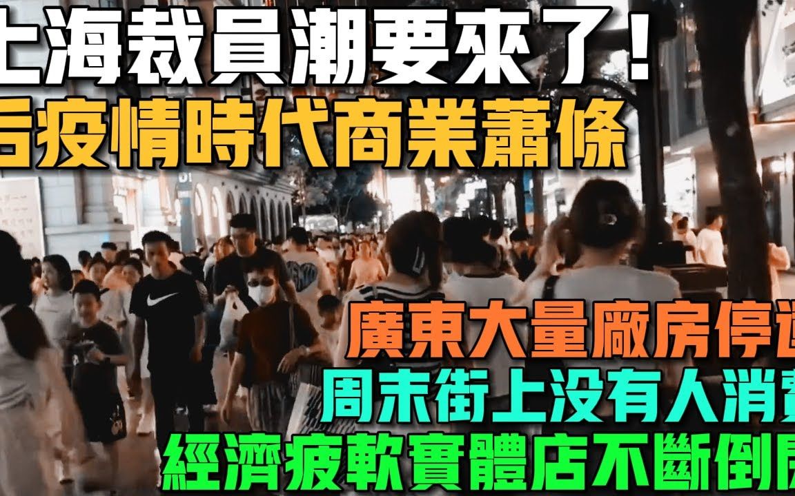 上海裁员潮要来了!后疫情时代商业萧条!广东大量工厂陷入停运!很后悔当初驱逐外资的决定!周末街上没有人消费!经济疲软实体店不断倒闭!哔哩哔...