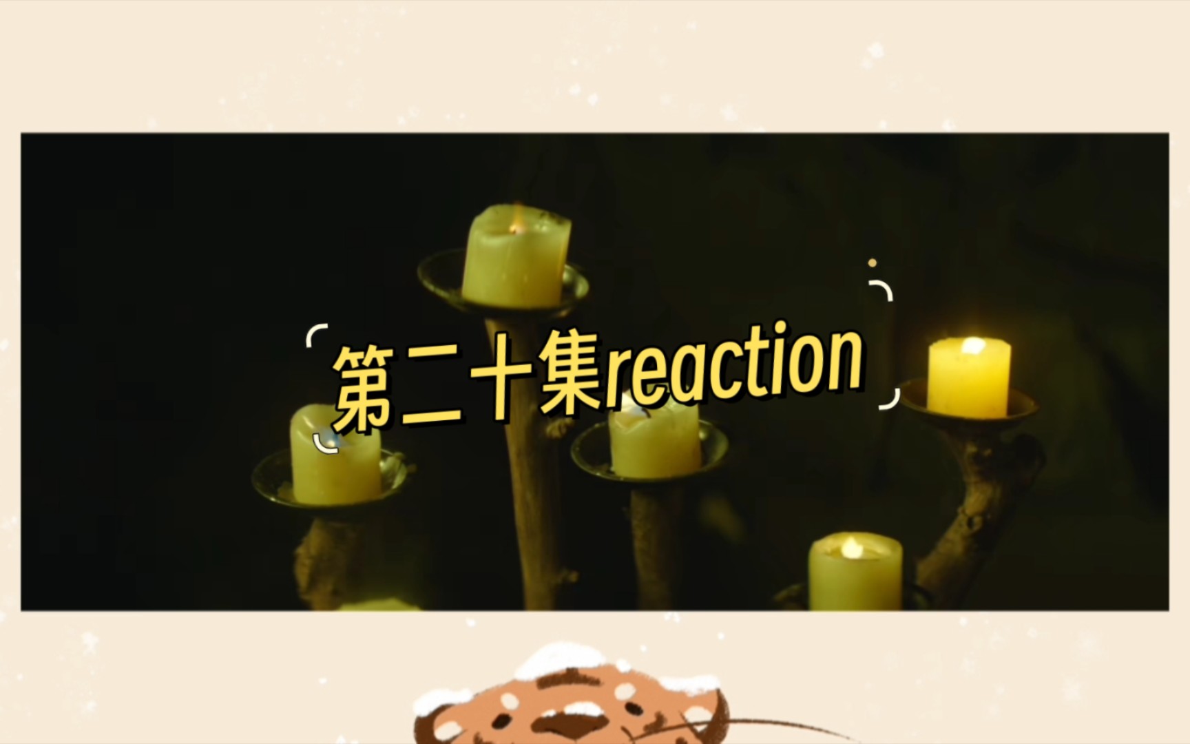 [图]【致命游戏reaction】第二十集reaction///摆烂了直接打全名！！！标签通通加上全名！