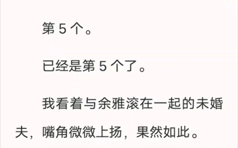 我盼着未婚夫出轨好久了……老福特小说《盼他出轨》哔哩哔哩bilibili