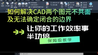 如何解决CAD两个图元不共面及填充时显示无法确定闭合的边界