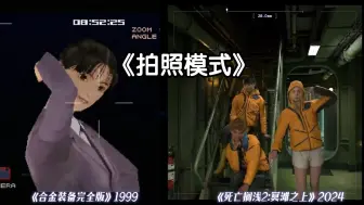 Download Video: 《拍 照 模 式》1999 VS 2024