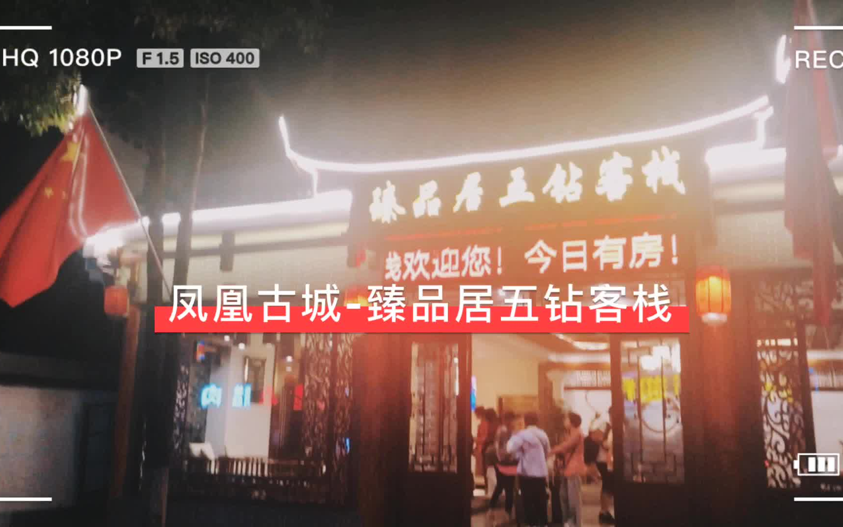 张家界酒店臻品居客栈哔哩哔哩bilibili