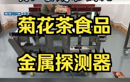 卡索茶叶金属探测器,保健品金属检测机,在自动检测金属检测器,输送带式金属检测仪器哔哩哔哩bilibili