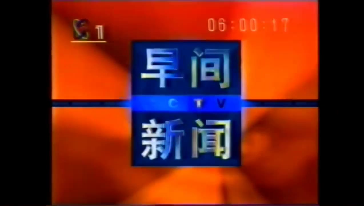 [图]【放送文化】历年央视早间新闻op合集（部分有ed) (1995-今）