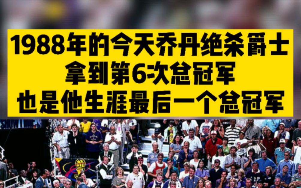 1988年的今天乔丹绝杀爵士,拿到第6次总冠,也是他生涯最后一个总冠军哔哩哔哩bilibili