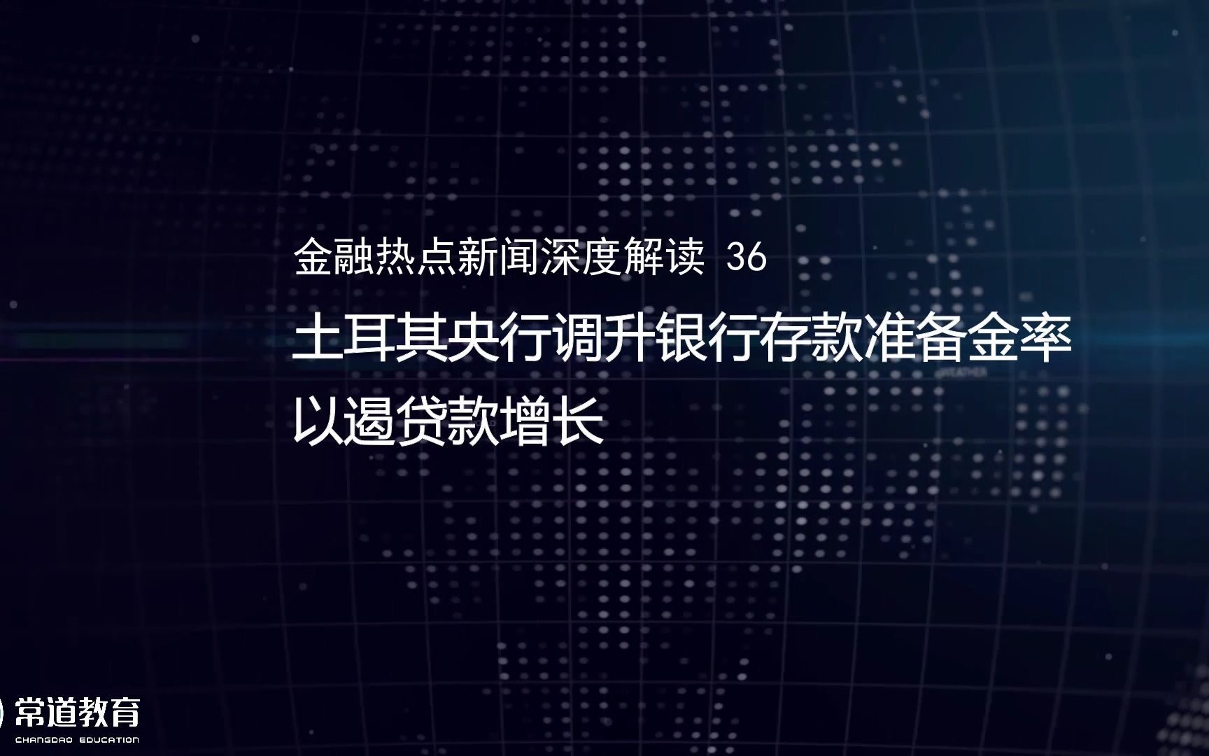 36土耳其央行调升银行存款准备金率以遏贷款增长哔哩哔哩bilibili