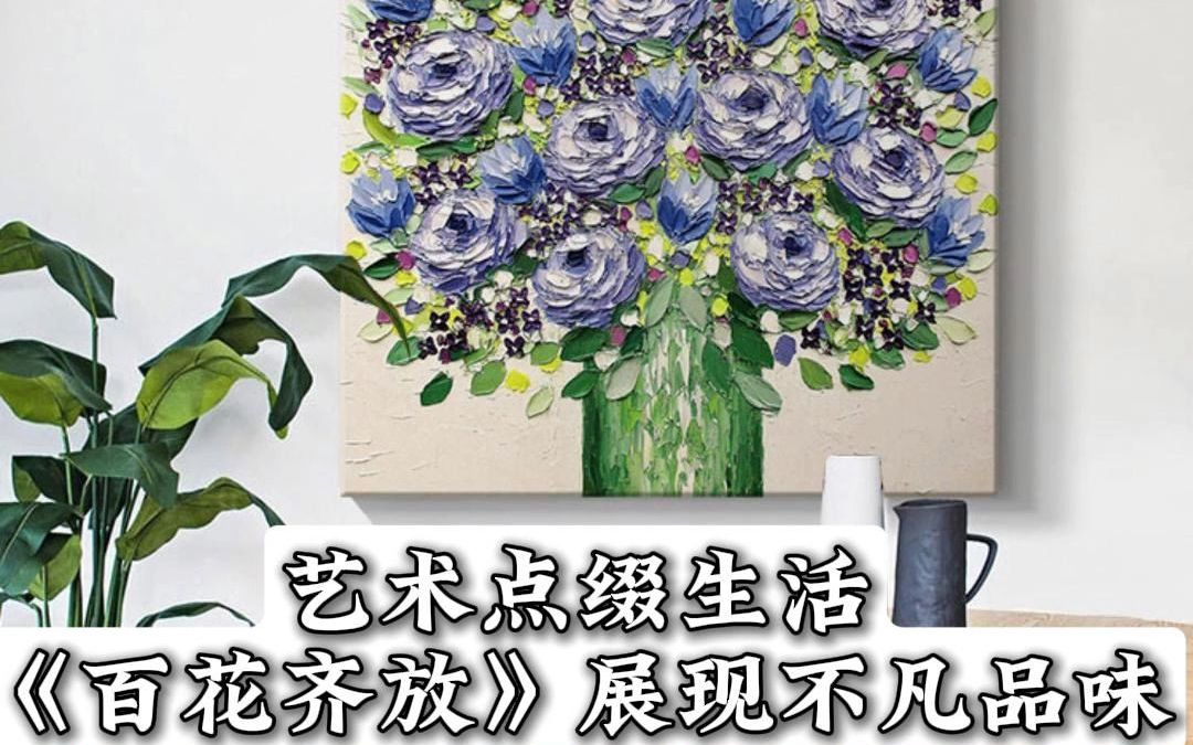 艺术点缀生活《百花齐放》展现不凡品味哔哩哔哩bilibili