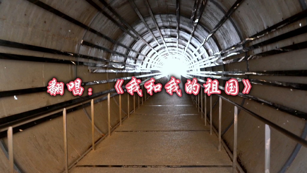翻唱经典歌曲《我和我的祖国》