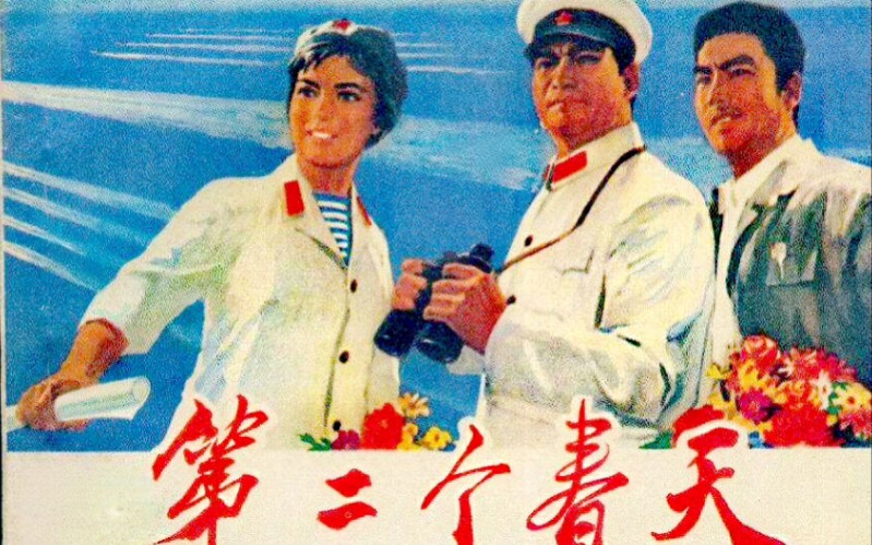 飞吧英雄的海鹰 1975年电影第二个春天 致敬五一劳动节哔哩哔哩bilibili