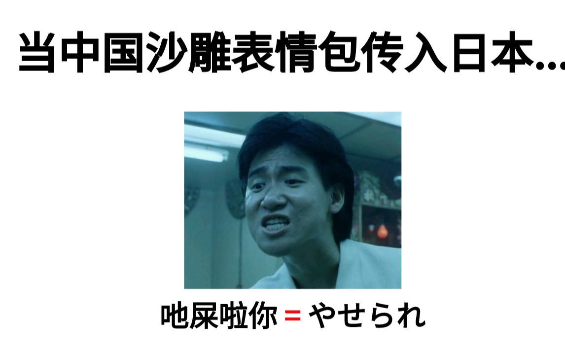 当中国沙雕表情包传入日本?日本网友:学会这句话 谁还骂的过我?哔哩哔哩bilibili