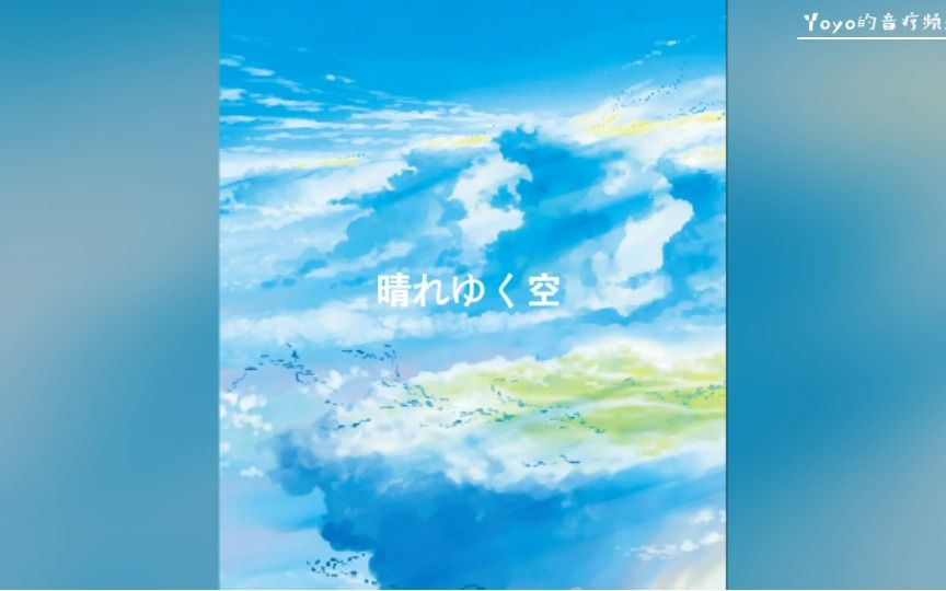 [图]【音乐疗愈】晴れゆく空（cover by Yoyo）