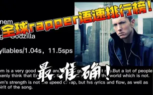 Скачать видео: 全球rapper语速排行榜【最准确！】