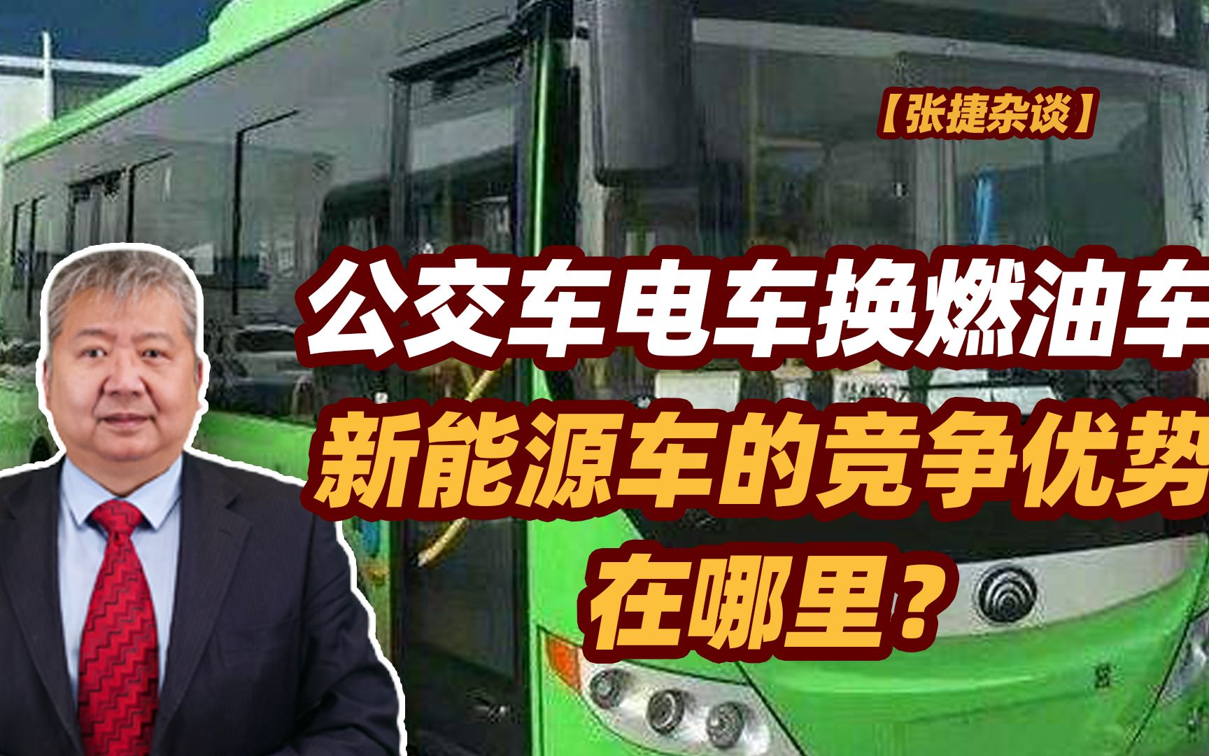 【张捷杂谈】公交车电车换燃油车,新能源车的竞争优势在哪里?哔哩哔哩bilibili