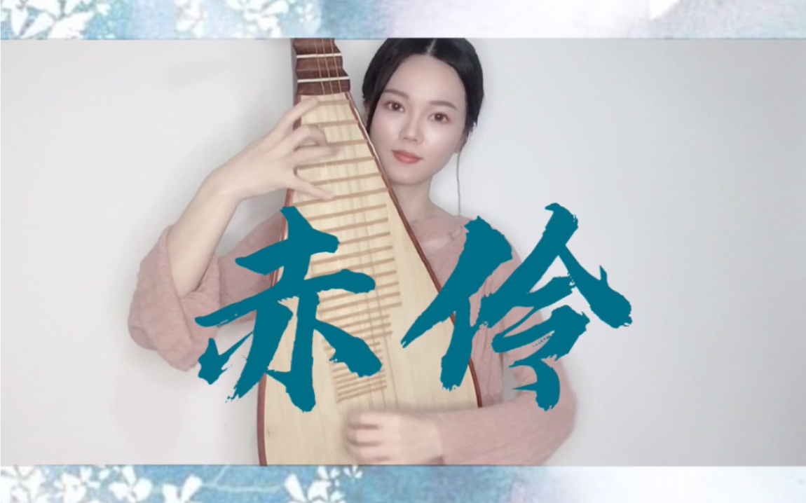 活动作品琵琶赤伶