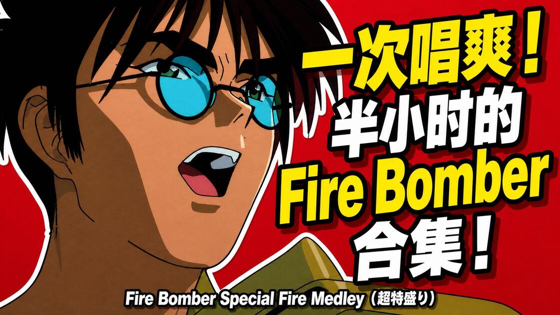 ニコカラ】半小时一次唱爽！Macross7 Fire Bomber スペシャル