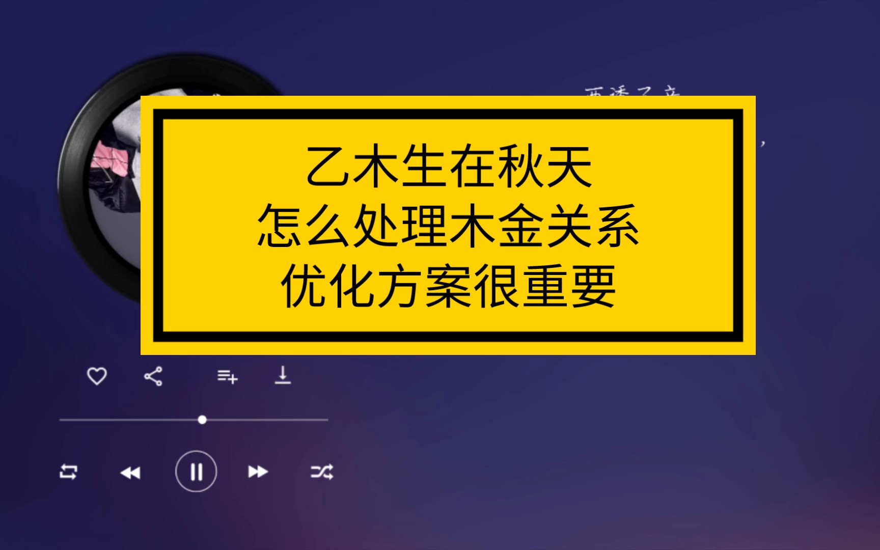 乙木生在秋天怎么处理木金关系优化方案很重要哔哩哔哩bilibili