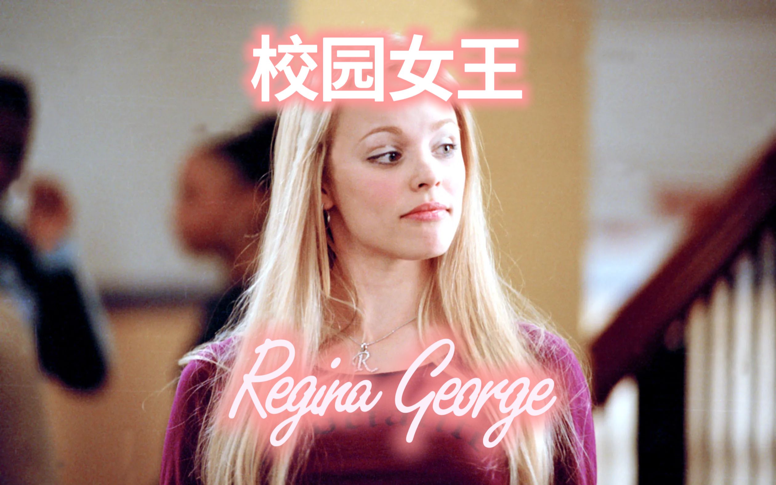 [图]【经典回顾】校园女王：《贱女孩》'Mean Girls'中的Regina George