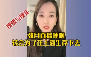 Descargar video: 张月直播哽咽 转会咪咕是为了在上海生存下去